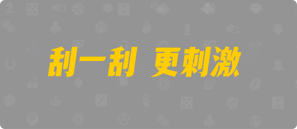 加拿大2.8,预测,在线,PC结果查询,加拿大pc2.8预测,在线预测,加拿大在线咪牌,加拿大2.8结果分析,组合